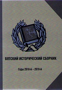 Viatka historical collection. Years 2018 and 2019