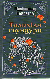 ТалихIла гьундури