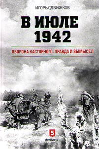 V ii︠u︡le 1942. Oborona Kastornogo