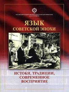I︠A︡zyk sovetskoĭ epokhi