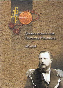Dnevniki velikogo kni︠a︡zi︠a︡ Konstantina Nikolaevicha. 1858–1864