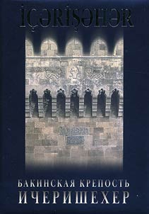 Бакинская крепость Ичеришехер