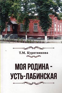 Moi︠a︡ rodina - Ustʹ-Labinskai︠a︡. Istorii︠a︡ sozdanii︠a︡ i razrushenii︠a︡ muzei︠a︡ v stanit︠s︡e Ustʹ-Labinskoĭ v lit︠s︡akh i dokumentakh