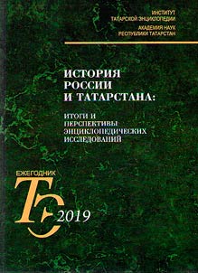 History of Russia and Tatarstan: problems of encyclopedic and research studies