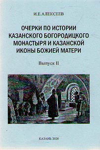 Outlines on history of Kazan Virgin Monastery and Our Lady of Kazan