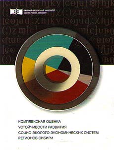 Kompleksnai︠a︡ ot︠s︡enka ustoĭchivogo razvitii︠a︡ sot︠s︡io-ekologo-ekonomicheskikh sistem regionov Sibiri