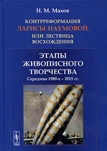 Counter-reformation of Larisa Naumova or the stairs of ascension