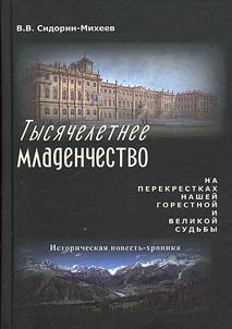 Tysi︠a︡cheletnee mladenchestvo. Na perekrestkakh nasheĭ gorestnoĭ i velikoĭ sudʹby
