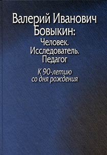 Valery Ivanovich Bovykin. Individual. Researcher. Teacher