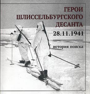 Heroes of Shlisselburg expeditionary forces. 28.11.1941