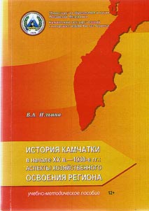 История Камчатки в начале XX в. - 1930-е гг.: аспекты хозяйственного освоения региона