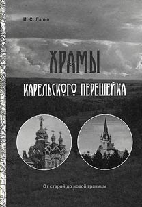 Churches of the Karelian Isthmus