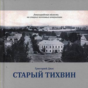 Staryĭ Tikhvin
