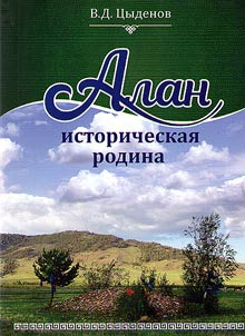 Alan is a historic homeland. History. Regional studies. Genealogy