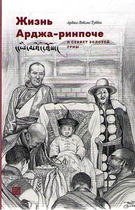Z︠H︡iznʹ Ardz︠h︡a-rinpoche i sekret zolotoĭ urny
