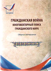 Гражданская война: многовекторный поиск гражданского мира