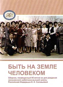 Быть на земле Человеком
