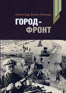 Leningrad. War. Siege. City-front