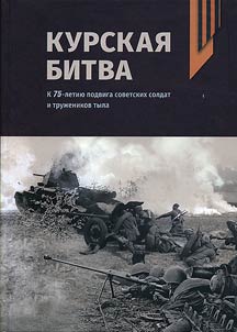 Курская битва (5 июля - 23 августа 1943 г.)