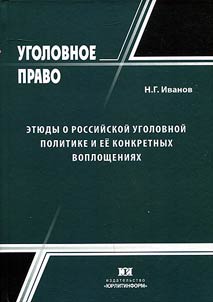 Essays on Russian criminal policy and its implementation