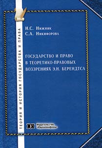 Gosudarstvo i pravo v teoretiko-pravovykh vozzrenii︠a︡kh E. N. Berendtsa