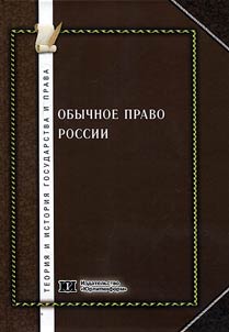Obychnoe pravo Rossii