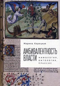 Ambivalentnostʹ vlasti