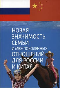 New significance of family and intergenerational relations for Russia and China
