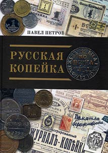 Russkai︠a︡ kopeĭka
