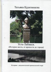 Ustʹ-Labinsk (Istorii︠a︡ mesta, ot kreposti do goroda)