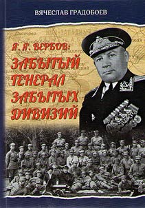 I︠A︡.I︠A︡. Verbov: Zabytyĭ general zabytykh diviziĭ
