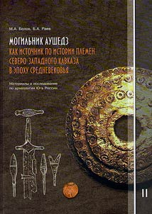Mogilʹnik Aushedz kak istochnik po istorii plemen Severo-Zapadnogo Kavkaza v epokhu Srednevekovʹi︠a︡