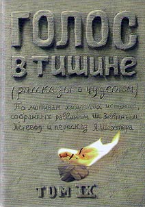 Golos v tishine. Rasskazy o chudesnom