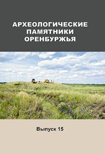 Archeological monuments of the Orenburg Region