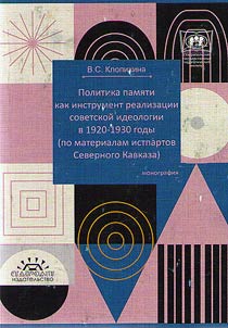 Policy of memory as a tool for the implementation of Soviet ideology in 1920 - 1930 (based on the documents from history of the party of the North Caucasus)