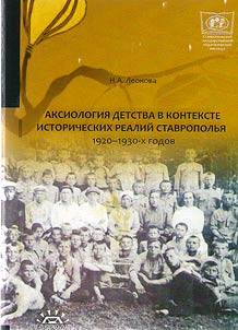 Axiology of childhood in the context of historical environment in Stavropol region in 1920 – 1930s