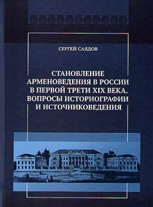 Origin of Armenian studies in Russia in the first third of the XX century: problems of historiography and source study