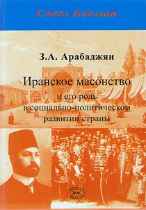 Iranian masonry and its role in socio-political development of the country (from the origin to the early XXth century)