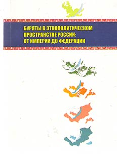 Buryats in the ethnopolitical space of Russia: from empire to federation
