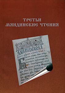 The Third Myandin Readings