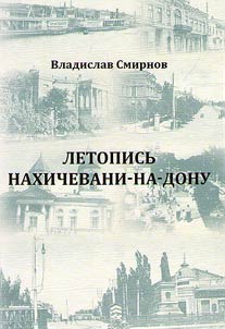 Chronicle of Nakhichevan-on-Don: in historical, everyday life, statistical and illustrative aspects with supplements containing important, useful and interesting facts