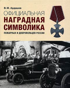 Official award symbols of Russian fire fighters and volunteers