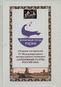 Serebri︠a︡nyĭ golubʹ Rossii-2018