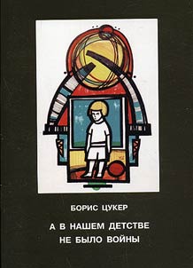 А в нашем детстве не было войны