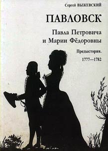 Павловск Павла Петровича и Марии Федоровны