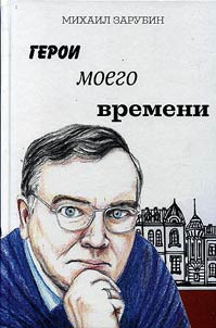 Geroi moego vremeni
