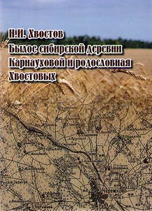 Byloe sibirskoĭ derevni Karnaukhovoĭ i rodoslovnai︠a︡ Khvostovykh