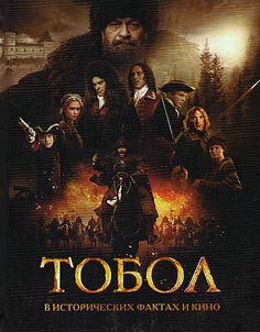 Tobol. V istoricheskikh faktakh i kino