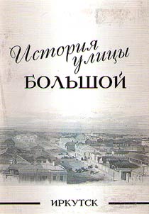 History of Bolshaya Street