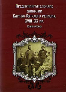 Predprinimatelʹskie dinastii Kamsko-Vi︠a︡tskogo regiona. XVIII – XX vv.